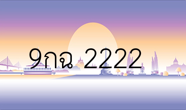 9กฉ 2222